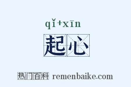 起心是什么意思的图片